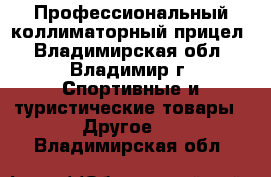 Профессиональный коллиматорный прицел - Владимирская обл., Владимир г. Спортивные и туристические товары » Другое   . Владимирская обл.